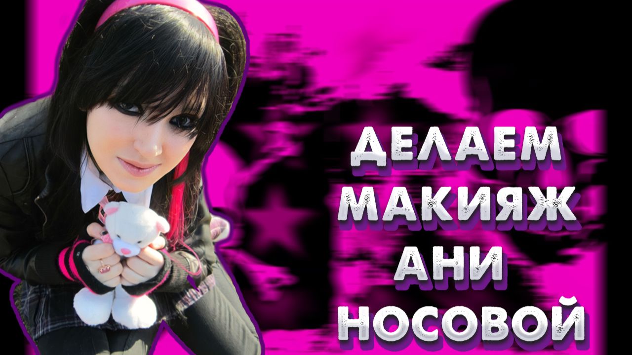 КАК СДЕЛАТЬ МАКИЯЖ АНИ НОСОВОЙ? | ЭМО МАКИЯЖ | EMO MAKE-UP TUTORIAL смотреть онлайн