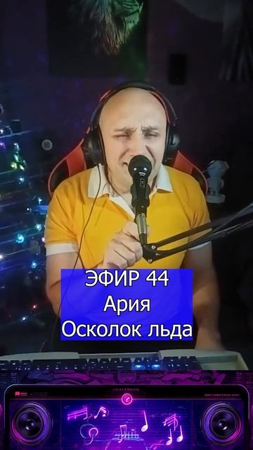 Ария - Осколок льда 1 Клондайс ЭФИР 44 смотреть онлайн