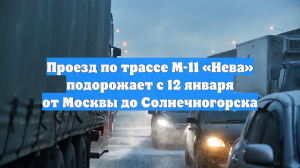 Проезд по трассе М-11 «Нева» подорожает с 12 января от Москвы до Солнечногорска