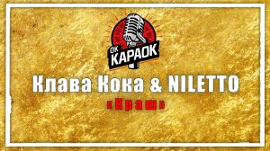 Клава Кока & NILETTO-Краш(КАРАОКЕ оригинальная аранжировка)