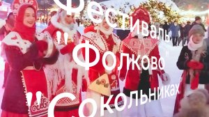 Парк "Сокольники" Фестиваль (Фолково) "Зима в Москве" 11.01.26