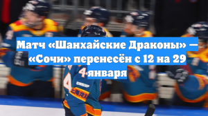 Матч «Шанхайские Драконы» — «Сочи» перенесён с 12 на 29 января