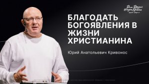 Воскресное служение Кривонос Ю.А. «Благодать Богоявления в жизни христианина» 2026 01 11_10:00