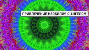 ПРИВЛЕЧЕНИЕ ИЗОБИЛИЯ С АНГЕЛОМ | Сильнейшая Медитация для Успеха в Любом Деле