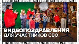 Москвичи могут записать видеопоздравления для участников СВО до 11 января