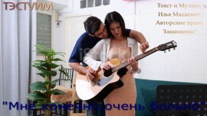 "Мне конечно очень больно"              /Илья Мацкевич и ТЭСТVИМ/