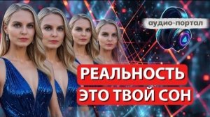 Распознай свою Игру. Реальность- это твой «сон»