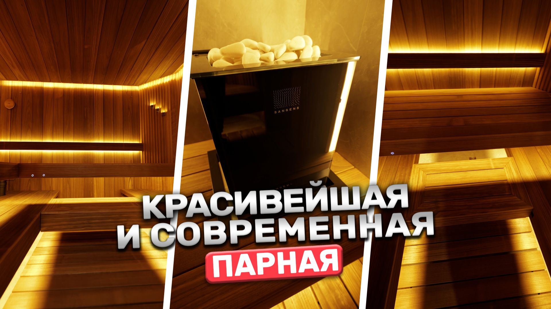 САМАЯ КРАСИВАЯ ПАРНАЯ 2026 | Термоабаш, туман, умная печь Sangens