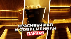 САМАЯ КРАСИВАЯ ПАРНАЯ 2026 | Термоабаш, туман, умная печь Sangens