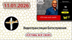 11.01.2026 Наполов Ю.Н. - "Оставь всё своё"