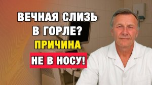 Слизь уйдёт навсегда, если понять одну вещь | Врачи советуют