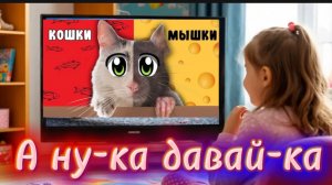 А ну-ка Давай-ка. Кошки-Мышки. Песенка