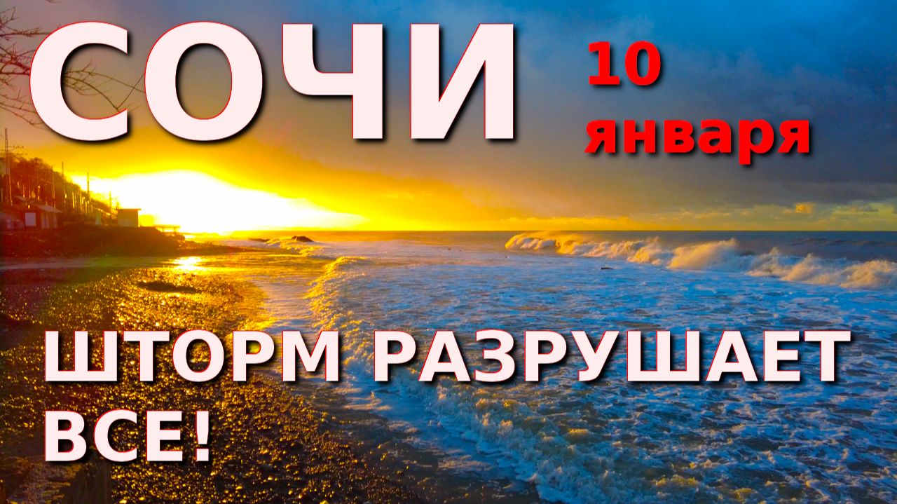 Сочи шторм, Сочи погода, Сочи сегодня, Черное море, Море шторм, Мацеста, Хоста, Сочи море смотреть онлайн