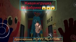Я отправился на заброшенную фабрику и встретил там злую куклу прохождение POPPY PLAYTIME