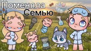 Поменяла Семью Планета Avatar World 🎐