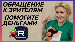 Деревенский дневник _Обращение к зрителям _Помогите деньгами  _Мать-героиня _Леля Побируха  Быкова