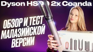 Новинка от DYSON СТАЙЛЕР HS09 2x co-anda  Дайсон уничтожили всех конкурентов! ОБЗОР + ТЕСТ