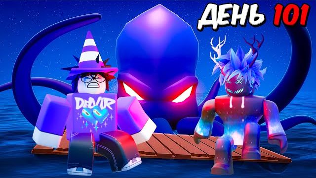 😱 МЫ ВЫЖИЛИ 99 НОЧЕЙ НА ПЛОТУ И ОФИГЕЛИ ОТ КРАКЕНА... Roblox🌊 смотреть онлайн