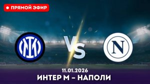 "ПРЯМАЯ ТРАНСЛЯЦИЯ" Интер М – Наполи Смотреть онлайн полный матч трансляция 11.01.2026