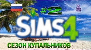 СЕЗОН КУПАЛЬНИКОВ В THE SIMS 4✯С МОДАМИ И БЕЗ. ВЗРОСЛАЯ И ДЕТСКАЯ ВЕРСИИ