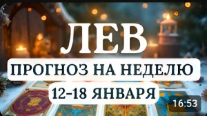 ЛЕВ ВРЕМЯ НАВЕДЕНИЯ ВНУТРЕННЕГО ПОРЯДКА ГОРОСКОП С 12 ПО 18 ЯНВАРЯ 2026