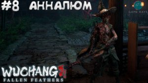 WUCHANG: Fallen Feathers #8 ➤ Анналюм