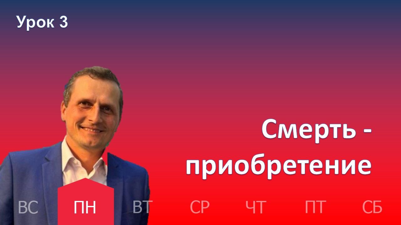 3 урок | 12.01 — Смерть — приобретение | Субботняя Школа День за днем смотреть онлайн