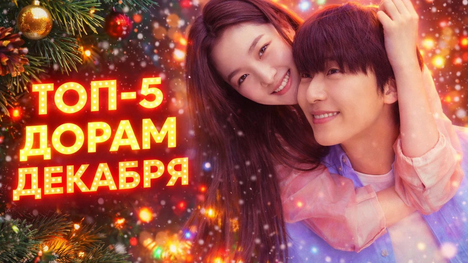 ТОП-5 САМЫХ НОВЫХ ДОРАМ 2025 | ЛУЧШИЕ КОРЕЙСКИЕ СЕРИАЛЫ смотреть онлайн