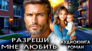 Разреши мне любить аудиокниги современные любовные романы