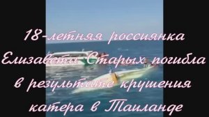 18-летняя россиянка  Елизавета Старых погибла в результате крушения катера в Таиланде