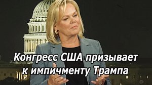 Конфликт в Вашингтоне!  Конгресс США призвал к импичменту Трампа из-за Венесуэлы.