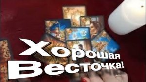 ТАРО РАСКЛАД🔥❤️ УХ! ХОРОШАЯ Весточка для Вас! ❤️