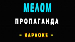 Караоке Пропаганда - Мелом