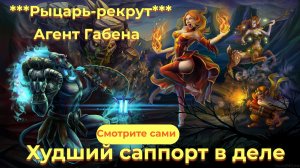 DOTA 2 *** Худший саппорт в деле ***Рыцарь-рекрут***Агент Габена