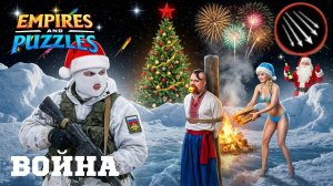 ВОЙНА АЛЬЯНСОВ ⚔️ ГРАД СТРЕЛ ⚔️ ( 🤔) #empiresandpuzzles #империяпазлов #games