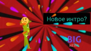 новое интро
