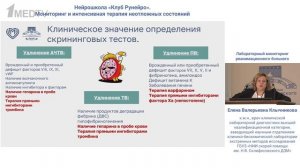Лабораторный мониторинг в реанимации Клычникова Е.В. 2025