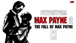 MAX PAYNE 2  ПРОХОЖДЕНИЕ #3