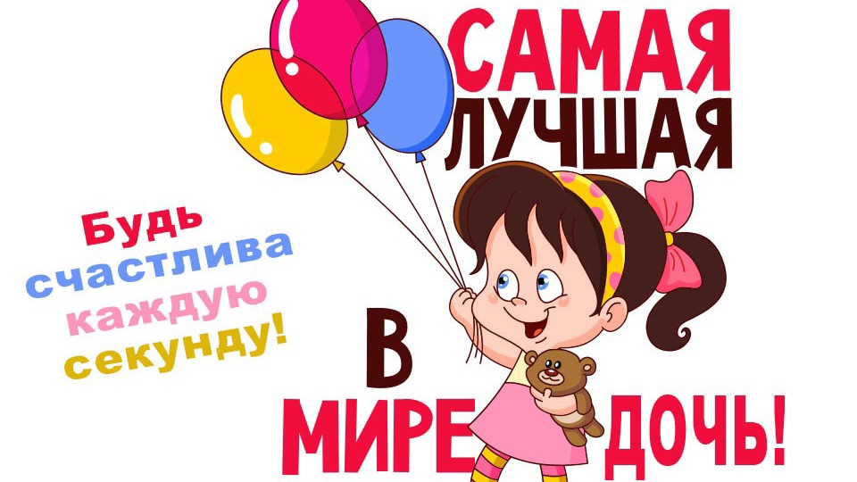 С Днём Дочери Поздравление для дочки Видео открытка смотреть онлайн