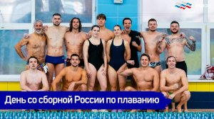 Как живет сборная России по плаванию. Главная спортивная база водных видов спорта в России