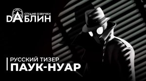 Паук-Нуар - Фан анимация (дубляж)