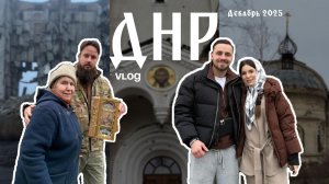 Влог: ДНР | Донбасс православный | Блогеры Сестра во Христе, Мета Ной, Артём Рублёв