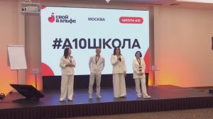 Свой в Альфе - Четвёртая Школа А10 - Признание А9