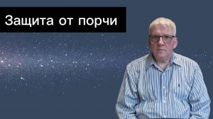 Защита от порчи и смерти