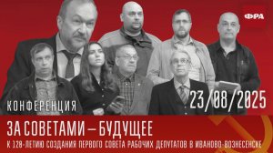 За Советами — будущее. Научная конференция. 23.08.2025.