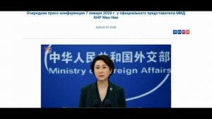 2 из 3 Смотрите описание Пресс-конференция представителя МИД КНР Мао Нин, 23:55, 7 января 2026 года