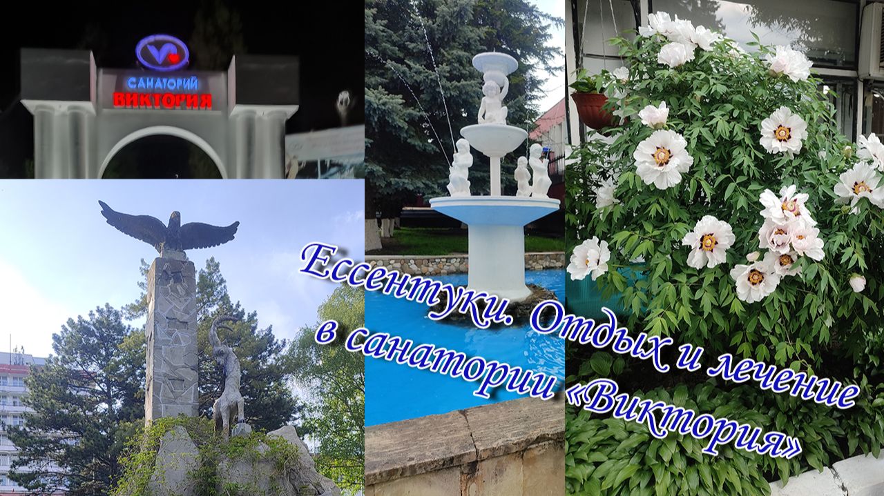 Ессентуки😍 Отдых и лечение в санатории «Виктория»🏃