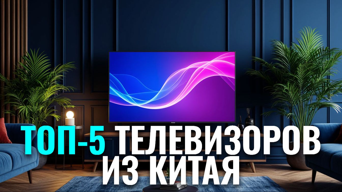 Обзор ТОП‑5 китайских телевизоров 2026: выбираем по отзывам покупателей.