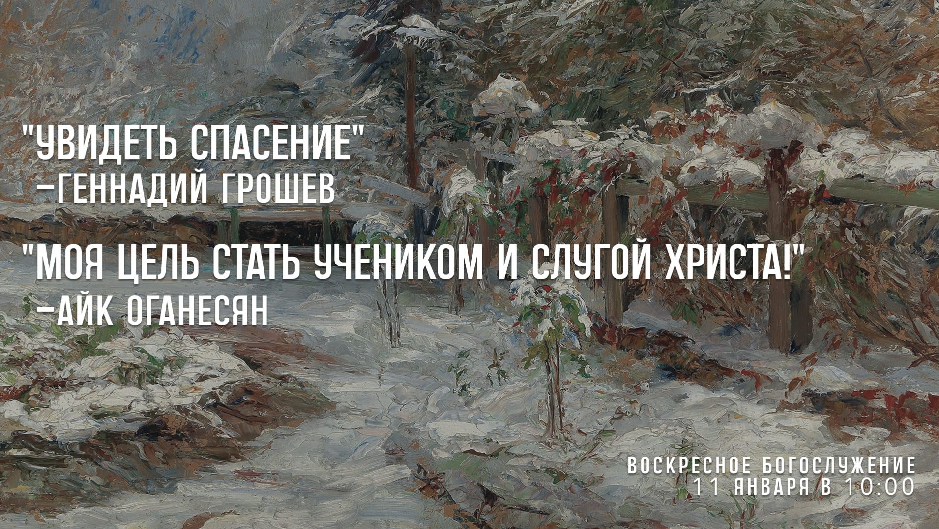 Воскресное богослужение ⛪ 11 января 2026 г. // 10:00 смотреть онлайн