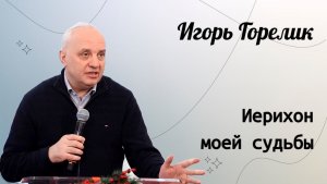 Иерихон моей судьбы. / Игорь Горелик